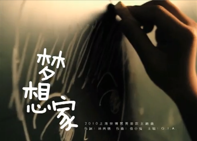 Gia 夢想家 世博主題版 Mv 翡士特製片